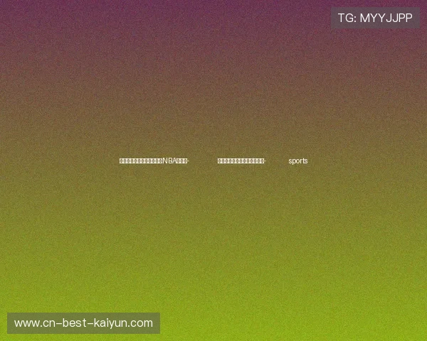 ✅体育直播🏆世界杯直播🏀NBA直播⚽- 体育是读懂中国的一个好窗口- sports